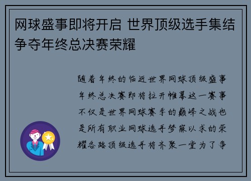 网球盛事即将开启 世界顶级选手集结争夺年终总决赛荣耀