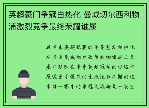 英超豪门争冠白热化 曼城切尔西利物浦激烈竞争最终荣耀谁属