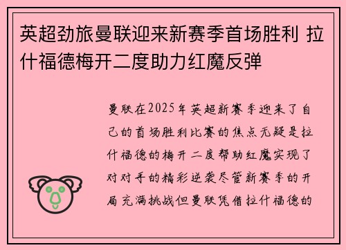 英超劲旅曼联迎来新赛季首场胜利 拉什福德梅开二度助力红魔反弹