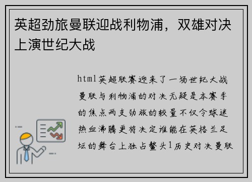 英超劲旅曼联迎战利物浦，双雄对决上演世纪大战