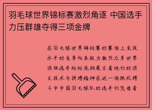 羽毛球世界锦标赛激烈角逐 中国选手力压群雄夺得三项金牌