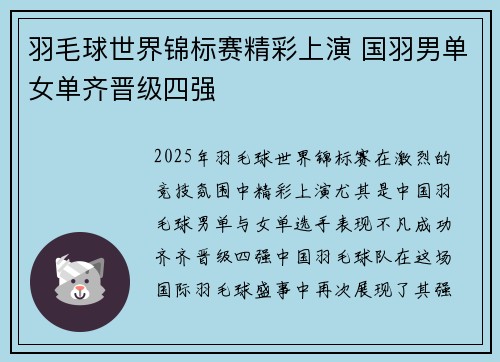 羽毛球世界锦标赛精彩上演 国羽男单女单齐晋级四强