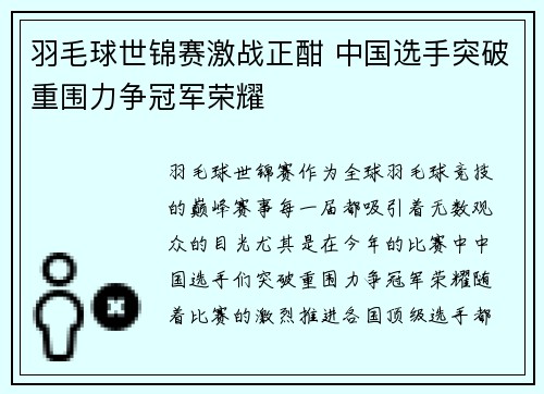 羽毛球世锦赛激战正酣 中国选手突破重围力争冠军荣耀