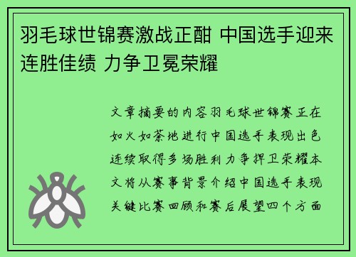 羽毛球世锦赛激战正酣 中国选手迎来连胜佳绩 力争卫冕荣耀