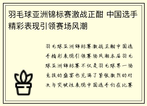 羽毛球亚洲锦标赛激战正酣 中国选手精彩表现引领赛场风潮
