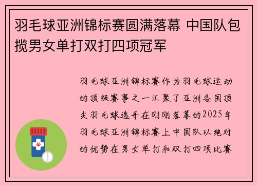 羽毛球亚洲锦标赛圆满落幕 中国队包揽男女单打双打四项冠军