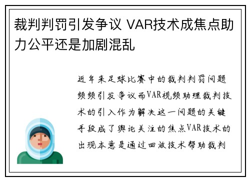 裁判判罚引发争议 VAR技术成焦点助力公平还是加剧混乱