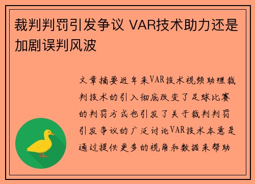 裁判判罚引发争议 VAR技术助力还是加剧误判风波