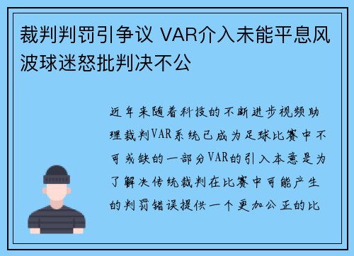 裁判判罚引争议 VAR介入未能平息风波球迷怒批判决不公