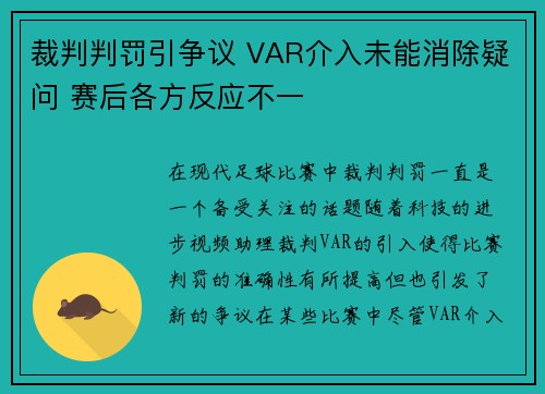 裁判判罚引争议 VAR介入未能消除疑问 赛后各方反应不一