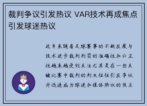 裁判争议引发热议 VAR技术再成焦点引发球迷热议
