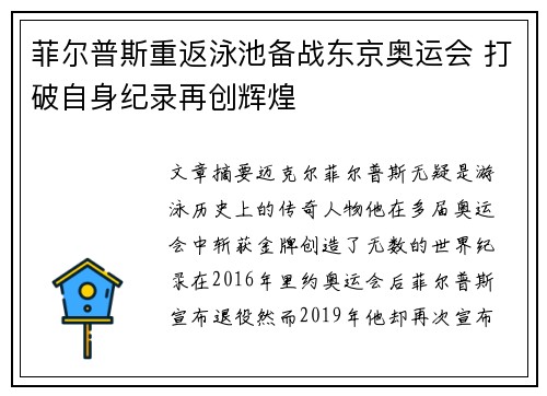 菲尔普斯重返泳池备战东京奥运会 打破自身纪录再创辉煌
