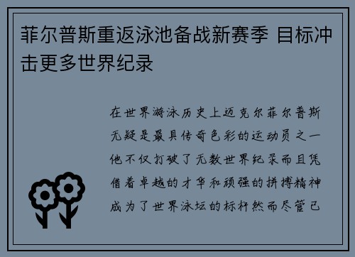菲尔普斯重返泳池备战新赛季 目标冲击更多世界纪录
