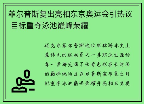 菲尔普斯复出亮相东京奥运会引热议 目标重夺泳池巅峰荣耀