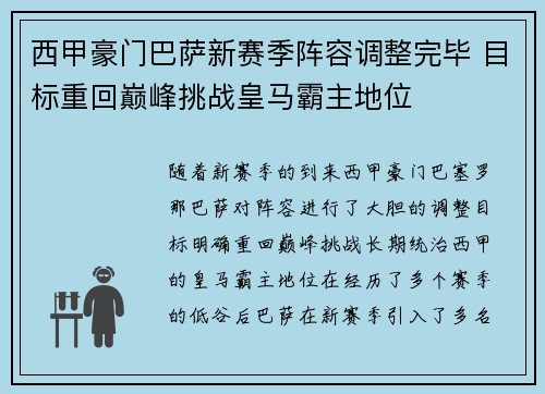 西甲豪门巴萨新赛季阵容调整完毕 目标重回巅峰挑战皇马霸主地位