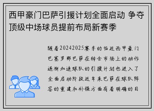 西甲豪门巴萨引援计划全面启动 争夺顶级中场球员提前布局新赛季
