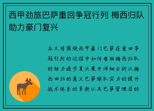 西甲劲旅巴萨重回争冠行列 梅西归队助力豪门复兴