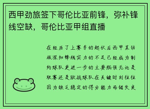 西甲劲旅签下哥伦比亚前锋，弥补锋线空缺，哥伦比亚甲组直播