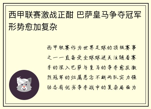 西甲联赛激战正酣 巴萨皇马争夺冠军形势愈加复杂