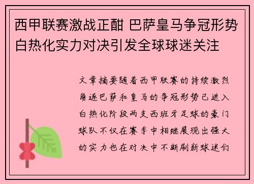 西甲联赛激战正酣 巴萨皇马争冠形势白热化实力对决引发全球球迷关注