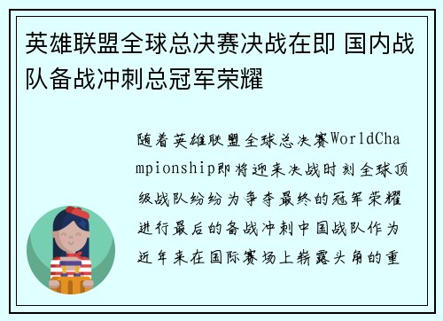 英雄联盟全球总决赛决战在即 国内战队备战冲刺总冠军荣耀