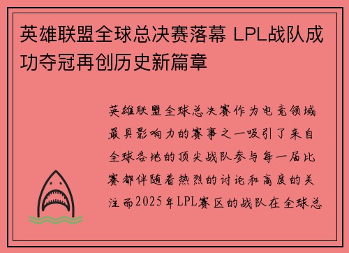 英雄联盟全球总决赛落幕 LPL战队成功夺冠再创历史新篇章