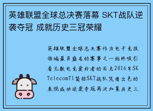 英雄联盟全球总决赛落幕 SKT战队逆袭夺冠 成就历史三冠荣耀