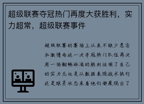 超级联赛夺冠热门再度大获胜利，实力超常，超级联赛事件