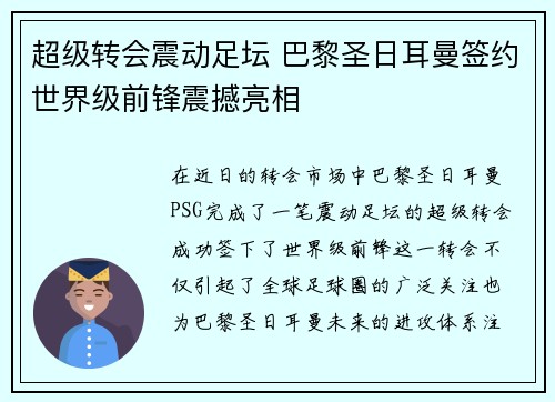 超级转会震动足坛 巴黎圣日耳曼签约世界级前锋震撼亮相