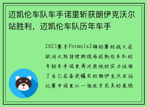 迈凯伦车队车手诺里斩获朗伊克沃尔站胜利，迈凯伦车队历年车手