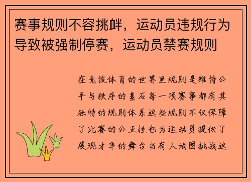 赛事规则不容挑衅，运动员违规行为导致被强制停赛，运动员禁赛规则