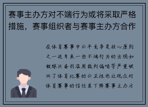 赛事主办方对不端行为或将采取严格措施，赛事组织者与赛事主办方合作的内容有哪些