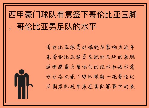 西甲豪门球队有意签下哥伦比亚国脚，哥伦比亚男足队的水平