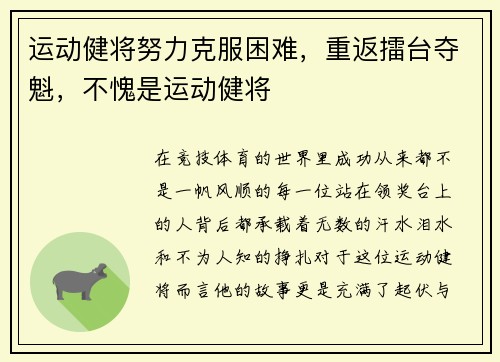 运动健将努力克服困难，重返擂台夺魁，不愧是运动健将