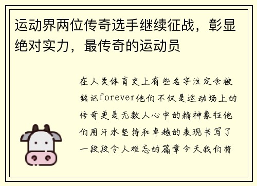运动界两位传奇选手继续征战，彰显绝对实力，最传奇的运动员