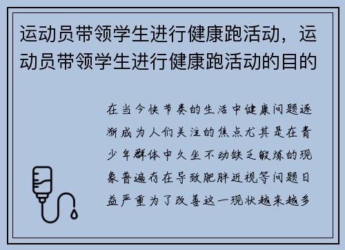 运动员带领学生进行健康跑活动，运动员带领学生进行健康跑活动的目的