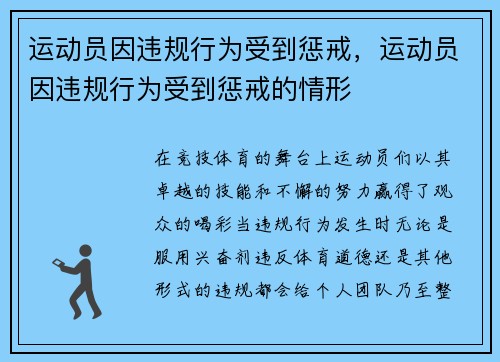 运动员因违规行为受到惩戒，运动员因违规行为受到惩戒的情形