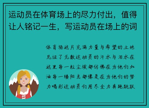 运动员在体育场上的尽力付出，值得让人铭记一生，写运动员在场上的词语和句子
