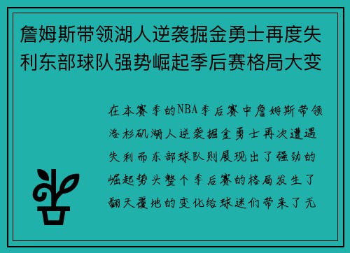 詹姆斯带领湖人逆袭掘金勇士再度失利东部球队强势崛起季后赛格局大变