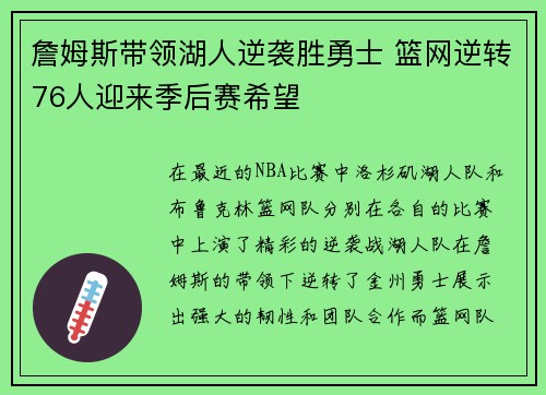 詹姆斯带领湖人逆袭胜勇士 篮网逆转76人迎来季后赛希望