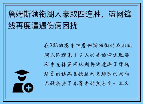 詹姆斯领衔湖人豪取四连胜，篮网锋线再度遭遇伤病困扰