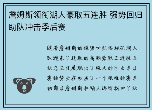 詹姆斯领衔湖人豪取五连胜 强势回归助队冲击季后赛