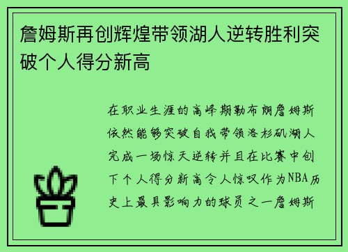 詹姆斯再创辉煌带领湖人逆转胜利突破个人得分新高