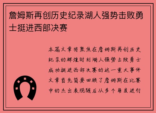 詹姆斯再创历史纪录湖人强势击败勇士挺进西部决赛