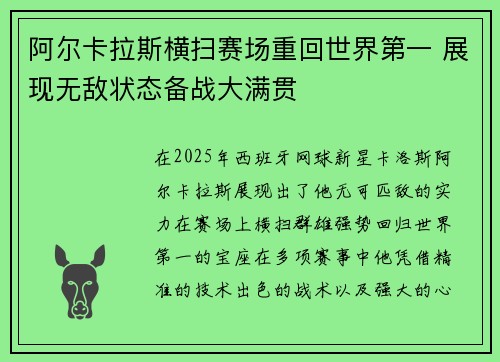 阿尔卡拉斯横扫赛场重回世界第一 展现无敌状态备战大满贯