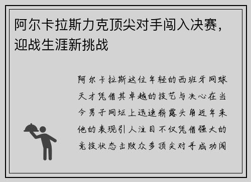 阿尔卡拉斯力克顶尖对手闯入决赛，迎战生涯新挑战