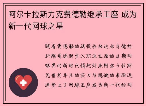 阿尔卡拉斯力克费德勒继承王座 成为新一代网球之星