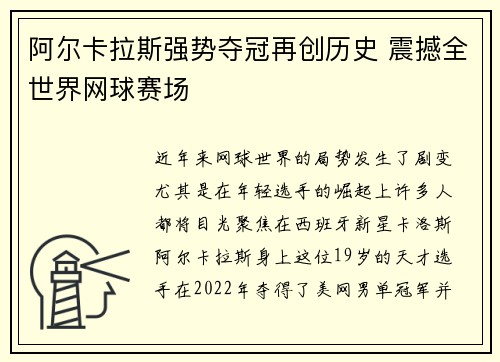 阿尔卡拉斯强势夺冠再创历史 震撼全世界网球赛场