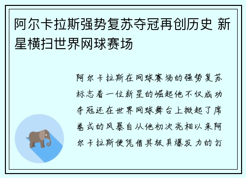 阿尔卡拉斯强势复苏夺冠再创历史 新星横扫世界网球赛场