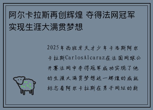 阿尔卡拉斯再创辉煌 夺得法网冠军 实现生涯大满贯梦想